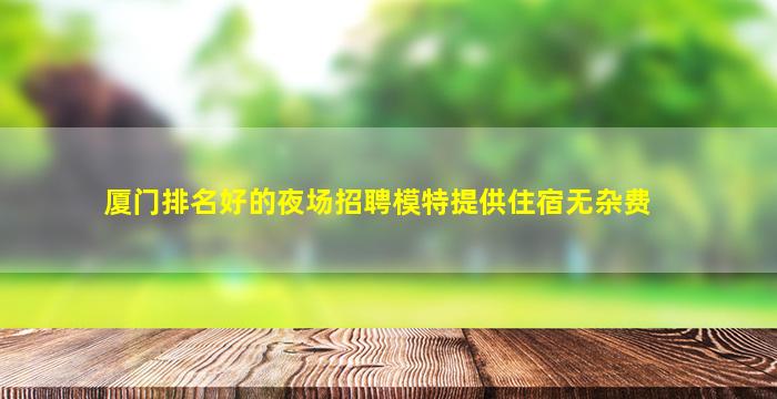 广州夜场招聘